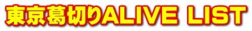 ؂ALIVE LIST