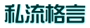 私流格言 